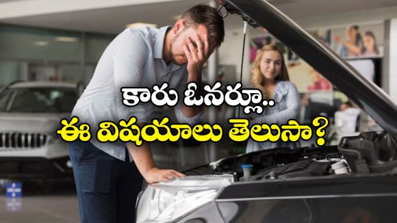 Advices to Car Owner: ప్రతి కారు ఓనర్ ఈ విషయాల గురించి కచ్చితంగా తెలుసుకోవాలి.. ఎందుకంటే?