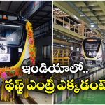 Driverless Trains: డ్రైవర్ లెస్ రైళ్లు వచ్చేస్తున్నాయ్.. ఇక సెకెన్ కూడా లేటవదండోయ్!