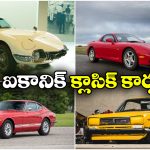 Classic Japanese Cars: బెస్ట్ జపనీస్ క్లాసిక్ కార్లు.. ఆ దేశంలో వీటికి ఫుల్ క్రేజ్ భయ్యా!