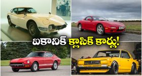 Classic Japanese Cars: బెస్ట్ జపనీస్ క్లాసిక్ కార్లు.. ఆ దేశంలో వీటికి ఫుల్ క్రేజ్ భయ్యా!