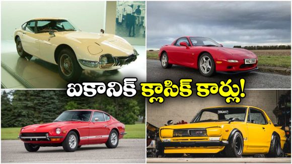 Classic Japanese Cars: బెస్ట్ జపనీస్ క్లాసిక్ కార్లు.. ఆ దేశంలో వీటికి ఫుల్ క్రేజ్ భయ్యా!