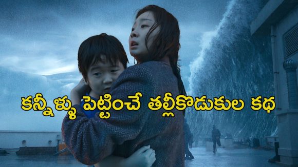 The Great Flood OTT : ఓటీటీలో ఎమోషనల్ సునామీ సృష్టించిన 1 గంట 49 నిమిషాల సై-ఫై డ్రామా… గుండెను మెలిపెట్టే కథ గురూ