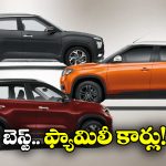 Best Family Cars:  మారుతి సుజుకి To కియా.. దేశీ మార్కెట్లో బెస్ట్ ఫ్యామిలీ కార్లు ఇవే!