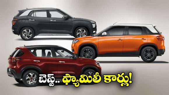 Best Family Cars:  మారుతి సుజుకి To కియా.. దేశీ మార్కెట్లో బెస్ట్ ఫ్యామిలీ కార్లు ఇవే!