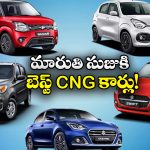 Maruti Suzuki CNG Cars: హై మైలేజ్, లో మెయింటెనెన్స్.. మారుతి సుజుకి క్రేజీ CNG కార్లు ఇవే!