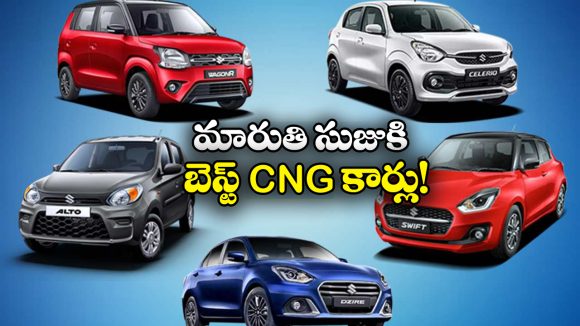 Maruti Suzuki CNG Cars: హై మైలేజ్, లో మెయింటెనెన్స్.. మారుతి సుజుకి క్రేజీ CNG కార్లు ఇవే!