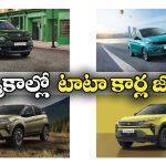Best Selling Tata Cars: అమ్మకాల్లో దుమ్మురేపిన టాటా కార్లు, టాప్ 5లో ఉన్న కార్లు ఇవే!