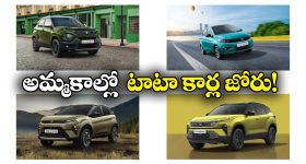 Best Selling Tata Cars: అమ్మకాల్లో దుమ్మురేపిన టాటా కార్లు, టాప్ 5లో ఉన్న కార్లు ఇవే!