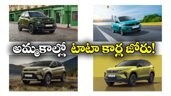 Best Selling Tata Cars: అమ్మకాల్లో దుమ్మురేపిన టాటా కార్లు, టాప్ 5లో ఉన్న కార్లు ఇవే!