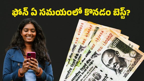 Best Time To Buy Smartphone: స్మార్ట్‌ఫోన్ ఏ టైమ్‌లో కొనుగోలు చేస్తే డబ్బులు మిగులుతాయి?.. ఈ టిప్‌తో వేలకు వేలు ఆదా!
