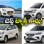 Best Cars for Cab Services: మారుతి సుజుకి To టాటా.. దేశీ మార్కెట్లో బెస్ట్ ట్యాక్సీ కార్లు ఇవే!