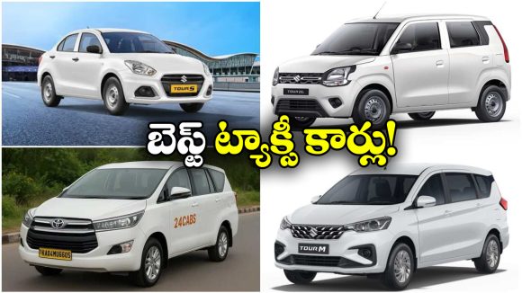 Best Cars for Cab Services: మారుతి సుజుకి To టాటా.. దేశీ మార్కెట్లో బెస్ట్ ట్యాక్సీ కార్లు ఇవే!