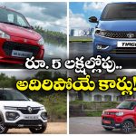 Best Cars Under 5 Lakh: ఆల్టో K10 To టియాగో.. రూ. 5 లక్షల్లోపు బెస్ట్ కార్లు ఇవే!
