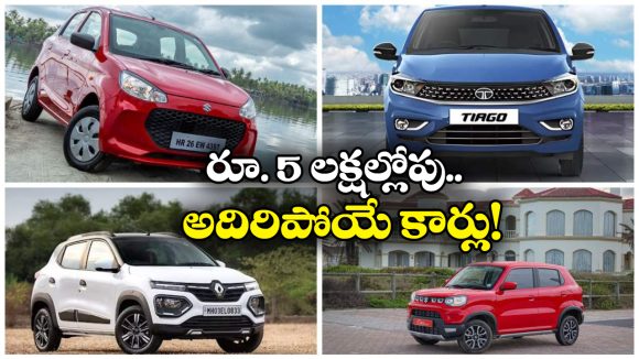 Best Cars Under 5 Lakh: ఆల్టో K10 To టియాగో.. రూ. 5 లక్షల్లోపు బెస్ట్ కార్లు ఇవే!