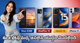 Best smartphones 2025: కన్‌ఫ్యూజన్ వద్దు.. ఈ 4 ఫ్లాగ్‌షిప్ ఫోన్లలో మీ అవసరానికి తగ్గ బెస్ట్ ఫోన్‌ను ఇలా ఎంచుకోండి