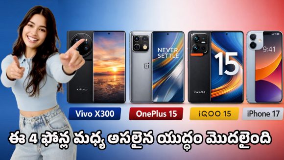 Best smartphones 2025: కన్‌ఫ్యూజన్ వద్దు.. ఈ 4 ఫ్లాగ్‌షిప్ ఫోన్లలో మీ అవసరానికి తగ్గ బెస్ట్ ఫోన్‌ను ఇలా ఎంచుకోండి