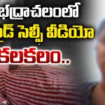 Harassment: భద్రాచలంలో సూసైడ్ సెల్ఫీ వీడియో కలకలం