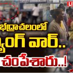 Bhadrachalam: భద్రాచలంలో గ్యాంగ్ వార్.. వామ్మో కొట్టి చంపేశారు..