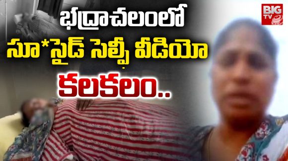 Harassment: భద్రాచలంలో సూసైడ్ సెల్ఫీ వీడియో కలకలం