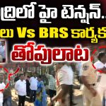 Brs Activists vs Police: భద్రాద్రిలో హై టెన్షన్.. పోలీసులు వర్సస్ బీఆర్ఎస్ కార్యకర్తలు తోపులాట
