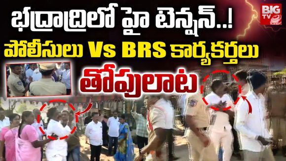 Brs Activists vs Police: భద్రాద్రిలో హై టెన్షన్.. పోలీసులు వర్సస్ బీఆర్ఎస్ కార్యకర్తలు తోపులాట
