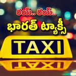 Bharat Taxi App: జనవరి 1 నుంచి భారత్ ట్యాక్సీ యాప్.. ఓలా, ఉబర్, రాపిడోలకు దీటుగా