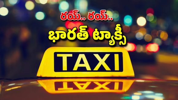 Bharat Taxi App: జనవరి 1 నుంచి భారత్ ట్యాక్సీ యాప్.. ఓలా, ఉబర్, రాపిడోలకు దీటుగా