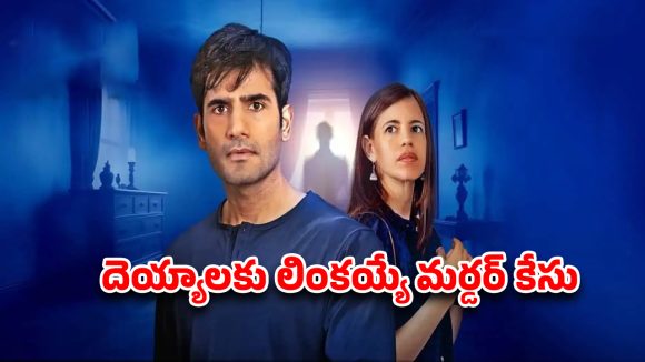 OTT Movie : ఓటీటీలో భయపెట్టబోతున్న పారానార్మల్ ఇన్వెస్టిగేటివ్ థ్రిల్లర్… స్ట్రీమింగ్ ఎప్పుడంటే ?