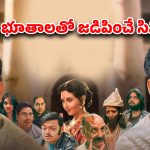 OTT Movie : హాంటెడ్ హౌస్ లో మోడ్రన్ భూతాలు… సినిమా డైరెక్టర్ తో మంతనాలు… వాటి జోలికెళ్తే దబిడి దిబిడే