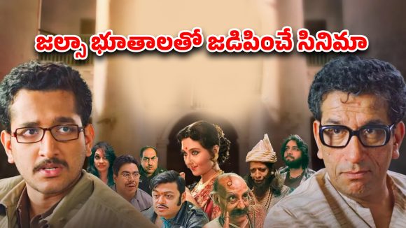 OTT Movie : హాంటెడ్ హౌస్ లో మోడ్రన్ భూతాలు… సినిమా డైరెక్టర్ తో మంతనాలు… వాటి జోలికెళ్తే దబిడి దిబిడే