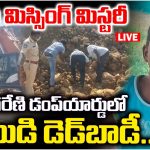 Bhupalapally Crime: వీడిన మిస్సింగ్ మిస్టరీ.. సింగరేణి డంప్‌యార్డులో బాలుడి డెడ్‌బాడీ..