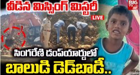Bhupalapally Crime: వీడిన మిస్సింగ్ మిస్టరీ.. సింగరేణి డంప్‌యార్డులో బాలుడి డెడ్‌బాడీ..