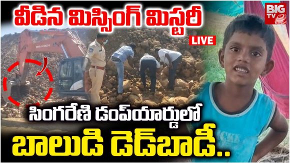 Bhupalapally Crime: వీడిన మిస్సింగ్ మిస్టరీ.. సింగరేణి డంప్‌యార్డులో బాలుడి డెడ్‌బాడీ..