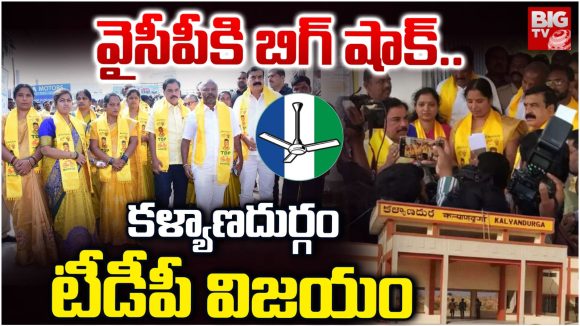 Big Shock to YSRCP: వైసీపీకి బిగ్ షాక్.. కళ్యాణదుర్గం మున్సిపల్ ఛైర్మన్ ఎన్నికల్లో టీడీపీ విజయం
