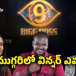 Bigg Boss 9 Telugu : బిగ్ బాస్ విన్నర్ అతనే..? బిగ్ టీవీ పోలింగ్ లో ఆడియన్స్ ఏమన్నారంటే..?