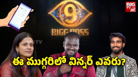 Bigg Boss 9 Telugu : బిగ్ బాస్ విన్నర్ అతనే..? బిగ్ టీవీ పోలింగ్ లో ఆడియన్స్ ఏమన్నారంటే..?