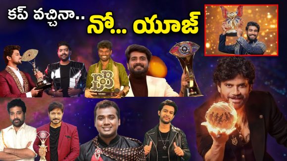 Bigg Boss Telugu Winners: బిగ్‌బాస్‌ కప్ గెలవడం లాభం కాదు.. శాపం..!
