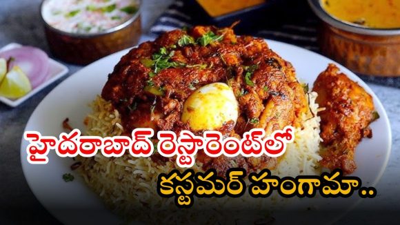 Biryani: బిర్యానీలో ఏదో తేడాగా కనిపించింది.. ఏంటబ్బా అని చూశాడు, అదేంటో తెలిసి కస్టమర్ షాక్!