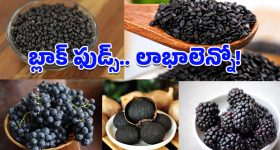 Black Foods: రెగ్యులర్‌గా బ్లాక్ ఫుడ్స్ తీసుకుంటే.. ఎలాంటి రోగాలైనా పారిపోవాల్సిందే!