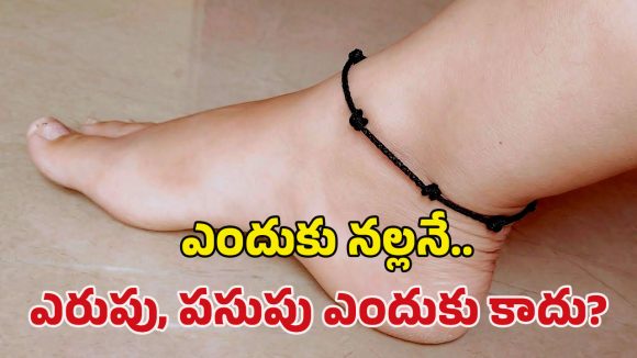 Black Threads: కాళ్లకే ఎందుకు నల్ల దారమే కడతారు? కారణం వింటే షాక్ అవుతారు