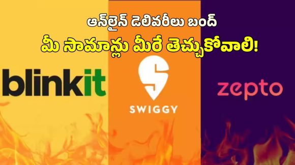 Gig Workers Strike: రేపు స్విగ్గీ, జొమాటో, బ్లింకిట్ బంద్.. డిసెంబర్ 31 వేడుకలపై తీవ్ర ప్రభావం