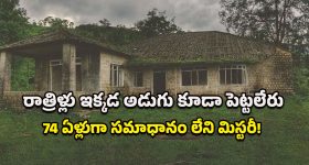 Bonacaud Bungalow: అదో దెయ్యాల కొంప.. 1951లో మొదలైన స్టోరీ నేటీకీ ప్రజలను భయపెడుతుందంటే నమ్మగలరా?