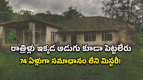 Bonacaud Bungalow: అదో దెయ్యాల కొంప.. 1951లో మొదలైన స్టోరీ నేటీకీ ప్రజలను భయపెడుతుందంటే నమ్మగలరా?
