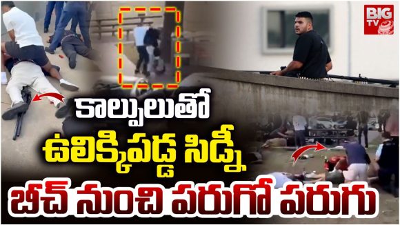 Bondi Beach: కాల్పులుతో ఉలిక్కిపడ్డ సిడ్నీ.. బీచ్ నుంచి పరుగో పరుగు