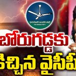 YCP on Borugadda Anil: బోరుగడ్డకు షాకిచ్చిన వైసీపీ