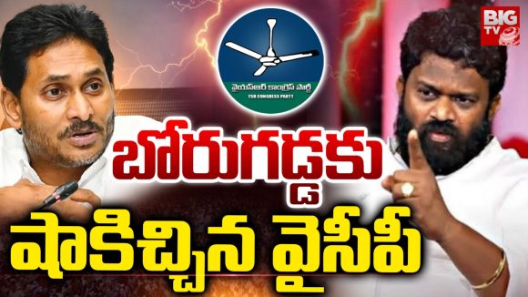 YCP on Borugadda Anil: బోరుగడ్డకు షాకిచ్చిన వైసీపీ