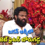 Borugadda Anil Kumar: చంద్రబాబు, లోకేశ్ ను లేపేస్తా కామెంట్స్.. ప్లేట్ తిప్పేసిన బోరుగడ్డ