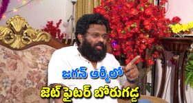 Borugadda Anil Kumar: చంద్రబాబు, లోకేశ్ ను లేపేస్తా కామెంట్స్.. ప్లేట్ తిప్పేసిన బోరుగడ్డ