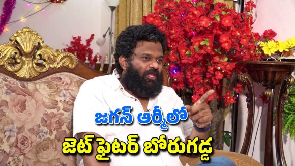 Borugadda Anil Kumar: చంద్రబాబు, లోకేశ్ ను లేపేస్తా కామెంట్స్.. ప్లేట్ తిప్పేసిన బోరుగడ్డ