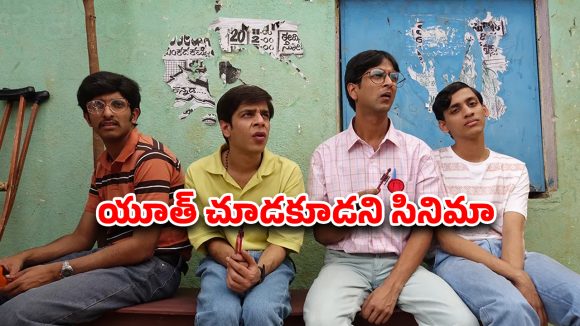 Best Movie in Netflix : మొదటి అనుభవం కోసం ఆరాటం… ఈ కుర్రాళ్ళు ఇంత కరువులో ఉన్నారేంటి భయ్యా ?